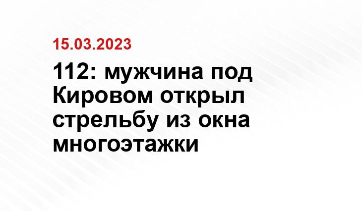 112: мужчина под Кировом открыл стрельбу из окна многоэтажки