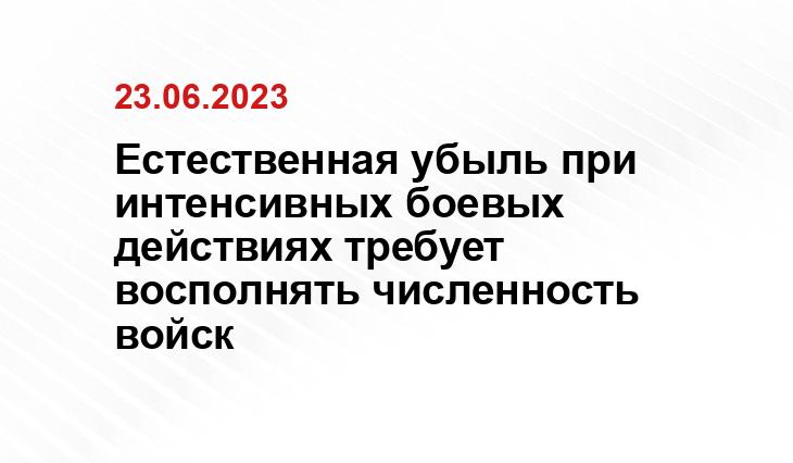 Естественная убыль при интенсивных боевых действиях требует восполнять численность войск