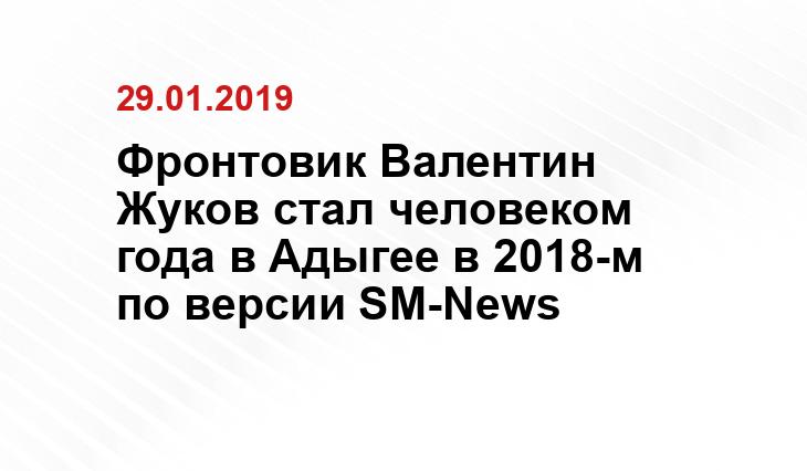 Фронтовик Валентин Жуков стал человеком года в Адыгее в 2018-м по версии SM-News