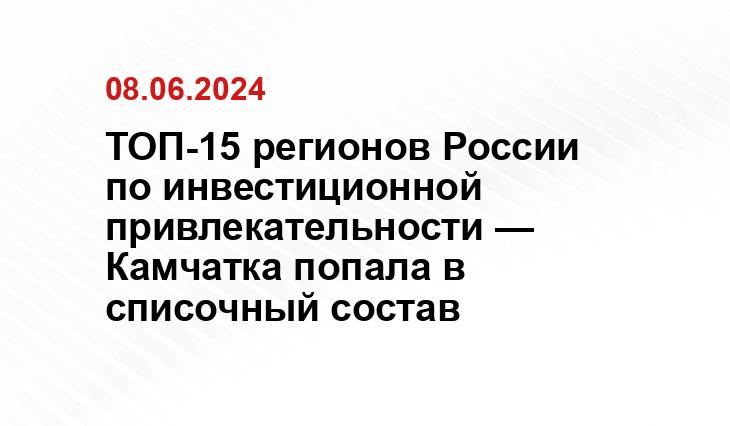 ТОП-15 регионов России по инвестиционной привлекательности — Камчатка попала в списочный состав