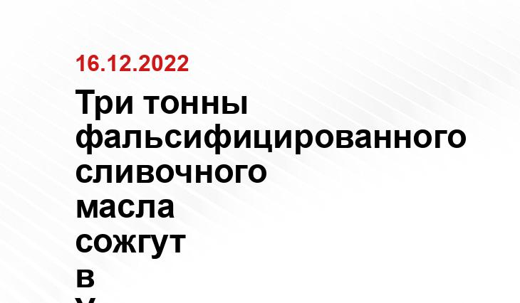 Три тонны фальсифицированного сливочного масла сожгут в Удмуртии