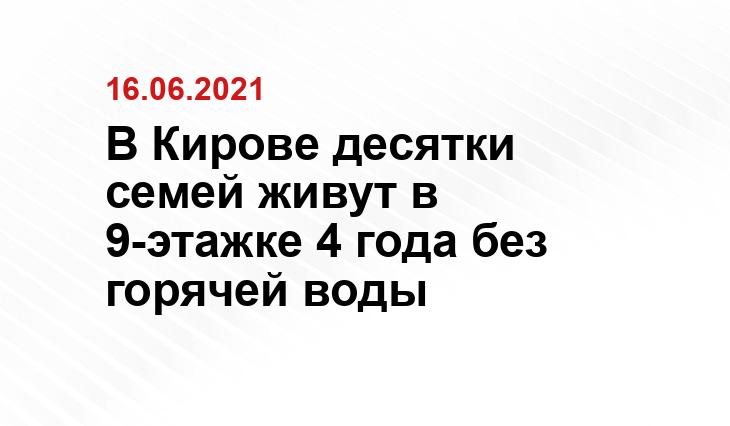 В Кирове десятки семей живут в 9-этажке 4 года без горячей воды onf.ru