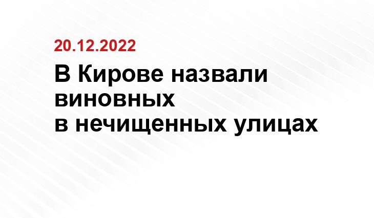 В Кирове назвали виновных в нечищенных улицах