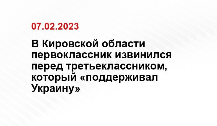 В Кировской области первоклассник извинился перед третьеклассником, который «поддерживал Украину»